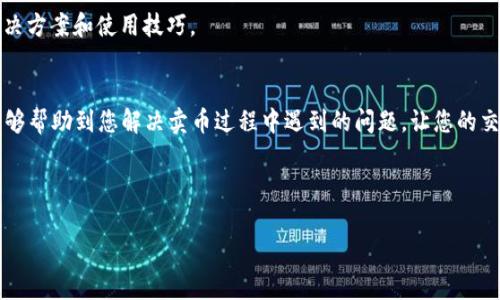   解决TPWallet卖币时的错误提示：常见问题及解决方案 / 
 guanjianci TPWallet, 卖币, 错误提示, 解决方案 /guanjianci 

引言
在数字货币交易的浪潮中，TPWallet作为一款热门的钱包应用，吸引了不少投资者的关注。不过，在使用TPWallet进行卖币操作时，用户们有时会遇到一些错误提示，让他们感到困惑。“一日之计在于晨”，清晨的努力能够让我们在交易中走得更远，因此，及时解决这些问题至关重要。本篇文章将围绕TPWallet卖币时可能出现的错误提示进行详细的分析，并提供相应的解决方案。

TPWallet概述
TPWallet是一个加密货币钱包，用户可以在上面存储、管理和交易多种数字资产。它以用户友好的界面、出色的安全性和广泛的支持币种而受到青睐。但无论多么优秀的工具，都可能在使用中遇到问题，尤其是在市场波动较大的时候。

常见错误提示及解决方案

h41. 网络连接问题/h4
当用户尝试卖币时，可能会收到“网络连接错误”的提示。这通常是由于网络不稳定或钱包服务器出现故障。用户可以尝试以下解决方法：
ul
    li检查您的互联网连接，确保网络稳定。/li
    li重新启动钱包应用，有时候重新连接可以解决问题。/li
    li更换Wi-Fi或数据网络，看看能否改善连接。/li
/ul

h42. 交易限制提示/h4
有时，用户在卖币时会遇到“超过交易限额”的提示。这通常与用户的账户设置或所选的交易对有关。
ul
    li检查账户的交易规则和限制，确保在允许范围内进行操作。/li
    li如果需要更高的交易限额，可以尝试升级账号等级。/li
/ul

h43. 余额不足提示/h4
在进行卖币时，若账户显示“余额不足”，这意味着用户账户里的数字资产无法满足此次交易的需求。建议用户：
ul
    li确保在进行卖币操作之前，已经看清楚交易需要的币种及数量。/li
    li重新确认转账是否已成功到账。/li
/ul

h44. 交易对不匹配/h4
若您选择的币种之间不能进行买卖，比如错误选择了不能交易的交易对，系统可能会提示“交易对不匹配”。解决方案包括：
ul
    li确保正确选择了您希望出售的币种及其相应的交易对。/li
    li在进行交易前，仔细审阅所有交易细节，以减少错误的发生。/li
/ul

如何预防常见错误
在进行数字货币交易时，提前做好准备是减少错误发生的关键。正如谚语所说：“好事多磨”，“磨练”就是我们对待交易的严谨态度。
ul
    li定期更新TPWallet，确保使用最新版本，减少软件故障。/li
    li充分了解所使用币种的特性及其市场状态，增强市场敏感度。/li
    li在高波动时段，尽量选择不交易，避免因市场波动导致的错误。/li
/ul

用户支持与社区交流
TPWallet还有一个活跃的用户社区，用户在遇到问题时可以向其它使用者求助，或者查看官方文档获取指导。正所谓“有问题就要问”，通过交流，可以获得更多的解决方案和使用技巧。

总结
在TPWallet进行卖币操作时，错误提示虽然令人沮丧，但并不是不可逾越的障碍。通过了解和采取有效的解决方案，用户可以顺利完成数字资产的交易。希望本文能够帮助到您解决卖币过程中遇到的问题，让您的交易之路更加顺畅。如俗话所述：“不怕一万，就怕万一”，提早准备，将使您的交易变得轻松自如。

在数字货币的世界里，变化无常，能够灵活应对变化才是赢家。在纷繁复杂的市场中，淡定而从容地面对每一次交易，才是我们应持有的态度！
  
通过上述内容，希望能为您在使用TPWallet时提供帮助，保障您的交易安全顺利。
