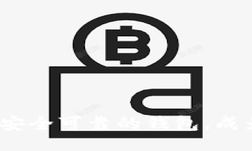bianshi/bianshi

交易所, 数字货币, 钱包, 投资/guanjianci

数字货币交易所的兴起：揭秘新时代的金融革命

在这个信息技术飞速发展的时代，数字货币如同一颗璀璨的新星，迅速崛起并改变了传统的金融格局。正如古话所说：“一日之计在于晨”，在数字货币的世界里，越早了解和参与，越能把握时代脉搏。本文将为您揭开数字货币交易所及其钱包的神秘面纱，助您在这个新兴领域中立足并 prosper。

什么是数字货币交易所？

数字货币交易所，顾名思义，就是一个可以进行数字货币交易的平台。在这里，用户可以将法币（如人民币、美元等）兑换为数字货币（如比特币、以太坊等），或者在不同的数字货币之间进行交易。这个概念就像是传统金融市场中的股票交易所，只不过平台上买卖的对象是数字资产。

交易所的种类繁多，主要分为中心化交易所和去中心化交易所。中心化交易所（CEX）由公司或组织运营，用户需要在平台上注册账户，并将资产存放在交易所的钱包中；而去中心化交易所（DEX）则允许用户直接进行交易，没有第三方介入，保证了用户的隐私和资产的控制权。“酒香不怕巷子深”，即便没有巨额广告，去中心化交易所的用户依然可以通过口耳相传获得促进。

数字货币交易所的优势与劣势

交易所的崛起带来了诸多便利，使得投资者能够轻松地进入这个新兴市场。然而，“没有免费的午餐”，数字货币交易所也并非完美。以下，我们来看一下其优势与劣势。

h4优势/h4

ul
  listrong操作简便：/strong无论是经验丰富的老手，还是刚踏入这一领域的新手，交易所的平台界面友好，操作简单，极大降低了投资门槛。/li
  listrong多样化的交易选择：/strong用户可根据自己的需求选择不同的交易对，投资策略更加灵活多变。/li
  listrong快速交易：/strong数字货币交易所的交易速度极快，几乎可以实现即时成交，满足了投资者在快速变化市场中的需求。/li
/ul

h4劣势/h4

ul
  listrong安全隐患：/strong中心化交易所常常成为黑客的攻击目标，用户的资产有可能面临被盗风险。/li
  listrong平台操控风险：/strong由于中心化交易所的资产控制权在平台手中，用户需面对平台的政策变化与潜在的合规问题。/li
  listrong费用问题：/strong部分交易所在交易过程中收取手续费，长期来看可能会对投资收益造成影响。/li
/ul

如何选择合适的数字货币交易所？

在面对琳琅满目的交易所时，如何做出明智的选择就显得尤为重要。“世上无难事，只怕有心人”。选择交易所时，用户应考虑以下几个方面：

ul
  listrong安全性：/strong选择知名度高且采用多重安全措施的交易所，以保障您的数字资产安全。/li
  listrong用户体验：/strong一个友好的用户界面是交易所成功的重要因素，尽量选择操作简单且易于导航的平台。/li
  listrong手续费：/strong仔细了解不同交易所的手续费标准，合理评估交易成本。/li
  listrong支持的数字货币：/strong确保所选择的交易所支持您意向投资的数字货币。/li
/ul

钱包在数字货币生态中的角色

在数字货币的世界中，钱包是用户存储和管理数字资产的重要工具。其功能可以类比于传统金融中的银行账户，但这里有着更加丰富的表现。

h4类型多样化的数字货币钱包/h4

数字货币钱包大致分为热钱包和冷钱包。热钱包是指在互联网上连接的、随时可以使用的数字钱包，速度快，便于交易，但安全性相对较低；冷钱包则是离线存储的方式，安全性极高，适合长期投资者。就像“麻雀虽小，五脏俱全”，每种钱包都有其独特的优缺点，用户可以根据自身需求选择合适的。

数字货币投资者的必备策略

在投资数字货币时，“三人行必有我师”，向经验丰富的投资者学习至关重要。下面提供几条实用的投资策略：

ul
  listrong定期定额投资：/strong无论市场波动如何，定期定额地投资可以有效分散风险，降低心理负担。/li
  listrong保持冷静：/strong在市场疯狂波动时，保持理智尤为重要，避免盲目跟风。/li
  listrong做好研究：/strong对感兴趣的数字货币进行深入研究，了解其背后的技术和团队，才能做出更有根据的投资决策。/li
/ul

结语：携手共赴数字货币的未来

数字货币的市场充满了机遇与挑战，作为时代的参与者和见证者，我们应该以开放的心态去接受新事物。在交易所中捕捉投资机会的同时，不要忘了保护自己的资产，选择一个安全可靠的钱包，成为数字货币世界的智慧投资者。“千里之行始于足下”，繁荣的数字货币市场正等待着您迈出那一步！