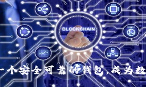 bianshi/bianshi

交易所, 数字货币, 钱包, 投资/guanjianci

数字货币交易所的兴起：揭秘新时代的金融革命

在这个信息技术飞速发展的时代，数字货币如同一颗璀璨的新星，迅速崛起并改变了传统的金融格局。正如古话所说：“一日之计在于晨”，在数字货币的世界里，越早了解和参与，越能把握时代脉搏。本文将为您揭开数字货币交易所及其钱包的神秘面纱，助您在这个新兴领域中立足并 prosper。

什么是数字货币交易所？

数字货币交易所，顾名思义，就是一个可以进行数字货币交易的平台。在这里，用户可以将法币（如人民币、美元等）兑换为数字货币（如比特币、以太坊等），或者在不同的数字货币之间进行交易。这个概念就像是传统金融市场中的股票交易所，只不过平台上买卖的对象是数字资产。

交易所的种类繁多，主要分为中心化交易所和去中心化交易所。中心化交易所（CEX）由公司或组织运营，用户需要在平台上注册账户，并将资产存放在交易所的钱包中；而去中心化交易所（DEX）则允许用户直接进行交易，没有第三方介入，保证了用户的隐私和资产的控制权。“酒香不怕巷子深”，即便没有巨额广告，去中心化交易所的用户依然可以通过口耳相传获得促进。

数字货币交易所的优势与劣势

交易所的崛起带来了诸多便利，使得投资者能够轻松地进入这个新兴市场。然而，“没有免费的午餐”，数字货币交易所也并非完美。以下，我们来看一下其优势与劣势。

h4优势/h4

ul
  listrong操作简便：/strong无论是经验丰富的老手，还是刚踏入这一领域的新手，交易所的平台界面友好，操作简单，极大降低了投资门槛。/li
  listrong多样化的交易选择：/strong用户可根据自己的需求选择不同的交易对，投资策略更加灵活多变。/li
  listrong快速交易：/strong数字货币交易所的交易速度极快，几乎可以实现即时成交，满足了投资者在快速变化市场中的需求。/li
/ul

h4劣势/h4

ul
  listrong安全隐患：/strong中心化交易所常常成为黑客的攻击目标，用户的资产有可能面临被盗风险。/li
  listrong平台操控风险：/strong由于中心化交易所的资产控制权在平台手中，用户需面对平台的政策变化与潜在的合规问题。/li
  listrong费用问题：/strong部分交易所在交易过程中收取手续费，长期来看可能会对投资收益造成影响。/li
/ul

如何选择合适的数字货币交易所？

在面对琳琅满目的交易所时，如何做出明智的选择就显得尤为重要。“世上无难事，只怕有心人”。选择交易所时，用户应考虑以下几个方面：

ul
  listrong安全性：/strong选择知名度高且采用多重安全措施的交易所，以保障您的数字资产安全。/li
  listrong用户体验：/strong一个友好的用户界面是交易所成功的重要因素，尽量选择操作简单且易于导航的平台。/li
  listrong手续费：/strong仔细了解不同交易所的手续费标准，合理评估交易成本。/li
  listrong支持的数字货币：/strong确保所选择的交易所支持您意向投资的数字货币。/li
/ul

钱包在数字货币生态中的角色

在数字货币的世界中，钱包是用户存储和管理数字资产的重要工具。其功能可以类比于传统金融中的银行账户，但这里有着更加丰富的表现。

h4类型多样化的数字货币钱包/h4

数字货币钱包大致分为热钱包和冷钱包。热钱包是指在互联网上连接的、随时可以使用的数字钱包，速度快，便于交易，但安全性相对较低；冷钱包则是离线存储的方式，安全性极高，适合长期投资者。就像“麻雀虽小，五脏俱全”，每种钱包都有其独特的优缺点，用户可以根据自身需求选择合适的。

数字货币投资者的必备策略

在投资数字货币时，“三人行必有我师”，向经验丰富的投资者学习至关重要。下面提供几条实用的投资策略：

ul
  listrong定期定额投资：/strong无论市场波动如何，定期定额地投资可以有效分散风险，降低心理负担。/li
  listrong保持冷静：/strong在市场疯狂波动时，保持理智尤为重要，避免盲目跟风。/li
  listrong做好研究：/strong对感兴趣的数字货币进行深入研究，了解其背后的技术和团队，才能做出更有根据的投资决策。/li
/ul

结语：携手共赴数字货币的未来

数字货币的市场充满了机遇与挑战，作为时代的参与者和见证者，我们应该以开放的心态去接受新事物。在交易所中捕捉投资机会的同时，不要忘了保护自己的资产，选择一个安全可靠的钱包，成为数字货币世界的智慧投资者。“千里之行始于足下”，繁荣的数字货币市场正等待着您迈出那一步！