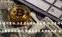 截至我的最后更新日期（2023年10月），OK交易所的