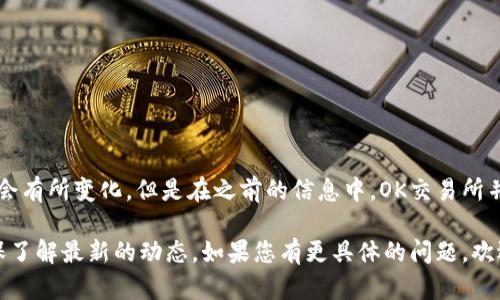 截至我的最后更新日期（2023年10月），OK交易所的运营状况可能会有所变化，但是在之前的信息中，OK交易所并没有被关闭。具体的情况可能因政策、市场等多方面的因素而变化。

为了获得准确的信息，建议您查询官方公告或相关的新闻报道，确保了解最新的动态。如果您有更具体的问题，欢迎提出！