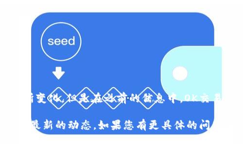 截至我的最后更新日期（2023年10月），OK交易所的运营状况可能会有所变化，但是在之前的信息中，OK交易所并没有被关闭。具体的情况可能因政策、市场等多方面的因素而变化。

为了获得准确的信息，建议您查询官方公告或相关的新闻报道，确保了解最新的动态。如果您有更具体的问题，欢迎提出！