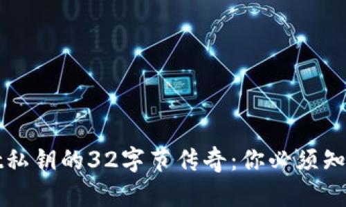 TPWallet私钥的32字节传奇：你必须知道的一切