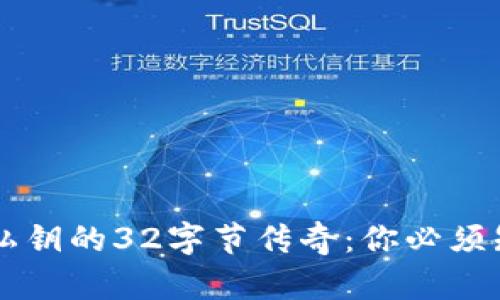 TPWallet私钥的32字节传奇：你必须知道的一切