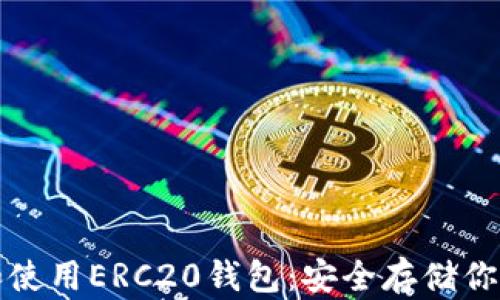 
如何选择和使用ERC20钱包：安全存储你的加密资产