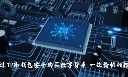 如何通过TP冷钱包安全购买数字货币：一次愉快的投资旅程
