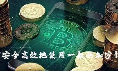 如何安全高效地使用一般的加密钱包？
