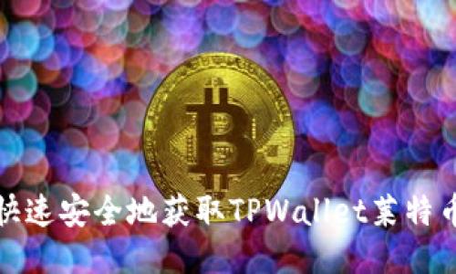 如何快速安全地获取TPWallet莱特币地址