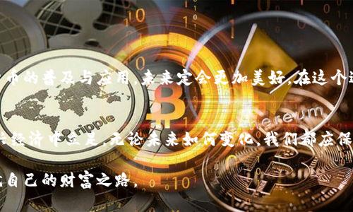 x如何在TPWallet中转换Pi币：全面指南/x
TPWallet, Pi币, 加密货币, 转换方法/guanjianci

引言：探索Pi币的世界
在当今数字时代，加密货币如雨后春笋般涌现，其中Pi币因其独特的挖矿方式和亲民理念受到广泛关注。TPWallet作为一款功能强大的数字资产管理工具，为用户提供了Pi币的存储与转换功能。正如老话所说：“不怕慢，就怕站”，掌握如何使用TPWallet转换Pi币，将使你在加密货币的世界中走得更远。

什么是TPWallet？
TPWallet是一款多功能的数字钱包，支持多种加密货币的存储与交易。凭借其用户友好的界面，TPWallet不仅适合新手，也满足了资深用户的需求。用户可以在钱包中轻松管理各种资产，进行转账、兑换，甚至参与去中心化金融的投资。

Pi币的基本介绍
Pi Network是一个旨在让普通人也能参与加密货币挖矿的项目。其独特之处在于，用户可以通过手机应用进行挖矿，而不需消耗大量的电力与计算资源。这种人性化的设计让Pi币迅速吸引了数百万用户，形成了一个庞大的社区网络。

为什么选择在TPWallet中转换Pi币？
在TPWallet中进行Pi币转换不仅方便快捷，还能享受到安全的交易体验。TPWallet使用了业内先进的安全技术，确保用户的资产安全。此外，TPWallet的交易费用相对较低，为用户节省了不少成本。所以如果你打算在数字货币市场上有所作为，那么TPWallet无疑是个不错的选择。

如何在TPWallet中转换Pi币？
接下来，我们将详细介绍在TPWallet中转换Pi币的步骤。无论你是加密货币的老手还是新手，只需按照以下步骤操作即可。

h4步骤一：下载并安装TPWallet/h4
首先，你需要在手机应用商店中搜索并下载安装TPWallet。安装完成后，打开应用并创建一个新账户或登陆已有账户。如果是新用户，请记得妥善保存助记词和私钥，以确保你的资产安全。

h4步骤二：充值Pi币到TPWallet/h4
将你的Pi币充值到TPWallet是进行转换的前提。你可以通过Pi Network的手机客户端将Pi币转账到TPWallet，具体步骤为：打开Pi Network应用，选择“钱包”功能，输入TPWallet提供的地址，确认转账。

h4步骤三：选择Pi币与目标币种进行转换/h4
在TPWallet中，你可以在“兑换”选项中找到Pi币，选择你希望转换的目标币种，如USDT、ETH等。选择完成后，系统会显示转换的汇率，请仔细查看。

h4步骤四：确认交易并完成转换/h4
选择好币种后，确认交易信息无误，并进行确认。交易完成后，目标币种将会出现在你的TPWallet账户中。记住：“一步错，步步错”，确保每一步都准确无误。

注意事项
在进行Pi币转换时，有几个注意事项需牢记：
ul
    li确认汇率：确保你了解当前的市场价，以免在不利的情况下进行交易。/li
    li安全第一：永远不要将个人信息或助记词告诉别人。/li
    li保持版本更新：确保TPWallet的应用程序为最新版本，以获得更好的用户体验和安全性。/li
/ul

文化关联：加密货币的未来展望
在我们这个快速发展的数字时代，加密货币正逐渐改变人们的交易习惯。正如“人心齐，泰山移”，只要大家共同努力，推动加密货币的普及与应用，未来定会更加美好。在这个过程中，像TPWallet这样的数字资产管理工具无疑会发挥重要作用。

总结
通过以上步骤，我们了解到如何在TPWallet中进行Pi币转换。随着加密货币变得越来越普及，掌握这些技能将有助于我们在新兴经济中立足。无论未来如何变化，我们都应保持积极的心态，勇于尝试。在加密货币的道路上，愿你一路顺风，乘风破浪！ 

最后，愿每一个持有Pi币的人都能通过TPWallet实现他们的数字资产梦想，就像“脚踏实地，一步一个脚印”那样，稳扎稳打，成就自己的财富之路。