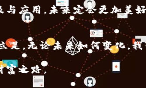 x如何在TPWallet中转换Pi币：全面指南/x
TPWallet, Pi币, 加密货币, 转换方法/guanjianci

引言：探索Pi币的世界
在当今数字时代，加密货币如雨后春笋般涌现，其中Pi币因其独特的挖矿方式和亲民理念受到广泛关注。TPWallet作为一款功能强大的数字资产管理工具，为用户提供了Pi币的存储与转换功能。正如老话所说：“不怕慢，就怕站”，掌握如何使用TPWallet转换Pi币，将使你在加密货币的世界中走得更远。

什么是TPWallet？
TPWallet是一款多功能的数字钱包，支持多种加密货币的存储与交易。凭借其用户友好的界面，TPWallet不仅适合新手，也满足了资深用户的需求。用户可以在钱包中轻松管理各种资产，进行转账、兑换，甚至参与去中心化金融的投资。

Pi币的基本介绍
Pi Network是一个旨在让普通人也能参与加密货币挖矿的项目。其独特之处在于，用户可以通过手机应用进行挖矿，而不需消耗大量的电力与计算资源。这种人性化的设计让Pi币迅速吸引了数百万用户，形成了一个庞大的社区网络。

为什么选择在TPWallet中转换Pi币？
在TPWallet中进行Pi币转换不仅方便快捷，还能享受到安全的交易体验。TPWallet使用了业内先进的安全技术，确保用户的资产安全。此外，TPWallet的交易费用相对较低，为用户节省了不少成本。所以如果你打算在数字货币市场上有所作为，那么TPWallet无疑是个不错的选择。

如何在TPWallet中转换Pi币？
接下来，我们将详细介绍在TPWallet中转换Pi币的步骤。无论你是加密货币的老手还是新手，只需按照以下步骤操作即可。

h4步骤一：下载并安装TPWallet/h4
首先，你需要在手机应用商店中搜索并下载安装TPWallet。安装完成后，打开应用并创建一个新账户或登陆已有账户。如果是新用户，请记得妥善保存助记词和私钥，以确保你的资产安全。

h4步骤二：充值Pi币到TPWallet/h4
将你的Pi币充值到TPWallet是进行转换的前提。你可以通过Pi Network的手机客户端将Pi币转账到TPWallet，具体步骤为：打开Pi Network应用，选择“钱包”功能，输入TPWallet提供的地址，确认转账。

h4步骤三：选择Pi币与目标币种进行转换/h4
在TPWallet中，你可以在“兑换”选项中找到Pi币，选择你希望转换的目标币种，如USDT、ETH等。选择完成后，系统会显示转换的汇率，请仔细查看。

h4步骤四：确认交易并完成转换/h4
选择好币种后，确认交易信息无误，并进行确认。交易完成后，目标币种将会出现在你的TPWallet账户中。记住：“一步错，步步错”，确保每一步都准确无误。

注意事项
在进行Pi币转换时，有几个注意事项需牢记：
ul
    li确认汇率：确保你了解当前的市场价，以免在不利的情况下进行交易。/li
    li安全第一：永远不要将个人信息或助记词告诉别人。/li
    li保持版本更新：确保TPWallet的应用程序为最新版本，以获得更好的用户体验和安全性。/li
/ul

文化关联：加密货币的未来展望
在我们这个快速发展的数字时代，加密货币正逐渐改变人们的交易习惯。正如“人心齐，泰山移”，只要大家共同努力，推动加密货币的普及与应用，未来定会更加美好。在这个过程中，像TPWallet这样的数字资产管理工具无疑会发挥重要作用。

总结
通过以上步骤，我们了解到如何在TPWallet中进行Pi币转换。随着加密货币变得越来越普及，掌握这些技能将有助于我们在新兴经济中立足。无论未来如何变化，我们都应保持积极的心态，勇于尝试。在加密货币的道路上，愿你一路顺风，乘风破浪！ 

最后，愿每一个持有Pi币的人都能通过TPWallet实现他们的数字资产梦想，就像“脚踏实地，一步一个脚印”那样，稳扎稳打，成就自己的财富之路。