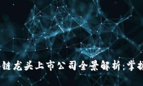 2023年区块链龙头上市公司全景解析：掌握投资新机遇