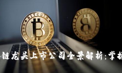 2023年区块链龙头上市公司全景解析：掌握投资新机遇