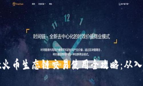 TPWallet火币生态链交易使用全攻略：从入门到精通