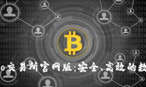 深入了解Gate.io交易所官网版：安全、高效的数字资产交易平台
