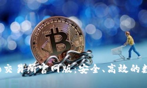 深入了解Gate.io交易所官网版：安全、高效的数字资产交易平台
