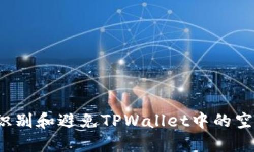 如何识别和避免TPWallet中的空气币？