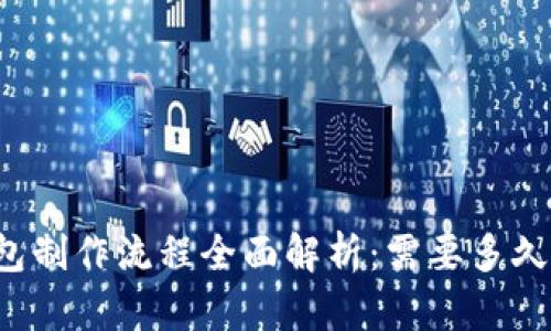 区块链钱包制作流程全面解析：需要多久才能完成？