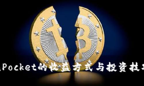 TokenPocket的收益方式与投资技巧详解