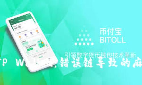 从火币提U到TP Wallet：错误链导致的麻烦与解决方案