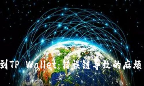 从火币提U到TP Wallet：错误链导致的麻烦与解决方案