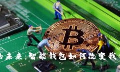 解锁虚拟币的未来：智能钱包如何改变我们的财