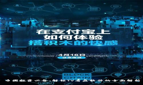 币圈投资必备：解锁TV看盘软件的全面解析