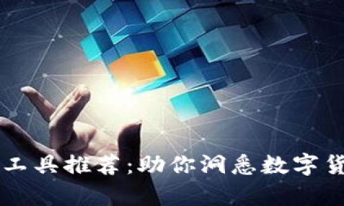 币圈分析工具推荐：助你洞悉数字货币的秘密
