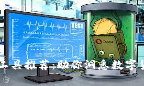 币圈分析工具推荐：助你洞悉数字货币的秘密