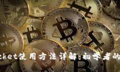 TokenPocket使用方法详解：初学者的完美指南