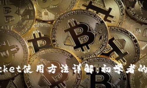 TokenPocket使用方法详解：初学者的完美指南