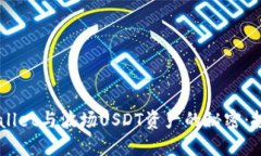bilai掌握TPWallet与波场USDT资产的秘密：投资者必读