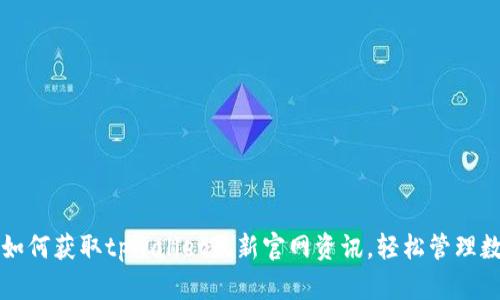 老用户如何获取tpwallet最新官网资讯，轻松管理数字资产