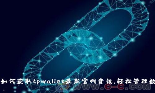 老用户如何获取tpwallet最新官网资讯，轻松管理数字资产