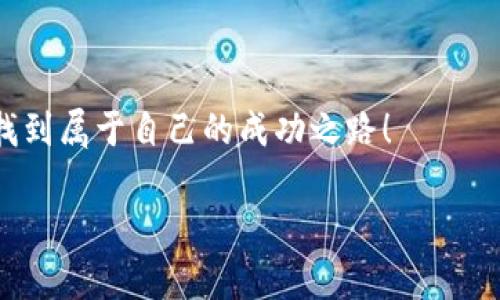   如何在TPWallet上购买波场链（TRON）？ / 
 guanjianci 波场链, TRON, TPWallet, 数字货币 /guanjianci 

引言
在当今的数字货币热潮中，波场链（TRON）以其高速交易和低手续费吸引了众多投资者的关注。TPWallet作为一款广受欢迎的多链数字钱包，提供了便捷的购买方式。那么，如何在TPWallet上购买波场链呢？本文将为你详细讲解这个过程，帮助你顺利进入波场的世界。

第一步：下载并安装TPWallet
首先，你需要在你的手机应用商店中下载并安装TPWallet。TPWallet支持iOS和Android系统，搜索“TPWallet”即可找到。在安装完成后，打开应用，准备创建或导入钱包。

第二步：创建或导入钱包
如果你是第一次使用TPWallet，你需要创建一个新钱包。在创建过程中，系统会生成一组助记词，这是你钱包安全的关键所在，请务必妥善保管。此外，你还可以选择导入已有的钱包，只需输入相应的助记词或私钥即可。

第三步：完成实名认证
许多交易所和数字钱包现在都要求用户进行实名认证，这是为了保护用户的资产安全。在TPWallet中，按照提示完成相关信息的填写，如身份证号码、手机号等，等待审核通过。

第四步：充值与购买TRON
完成实名认证后，你就可以开始充值了。TPWallet支持多种充值方式，包括银行卡转账和其他数字货币转入。选择适合你的方式进行充值。

充值成功后，进入交易界面，选择“购买TRON”选项。在这里，你可以选择购买的金额，确认后，系统将自动为你完成交易。交易完成后，你的TRON将自动存入你的TPWallet中。

第五步：安全存储你的TRON
购买TRON后，务必注意安全存储。建议你定期备份你的助记词，并开启钱包的双重验证功能。这是 “一日之计在于晨”的道理，提前做好防范总是好的。

总结
在TPWallet上购买波场链（TRON）其实并不复杂，按照以上步骤操作，就能轻松完成购买。变革的机会总是眷顾提前准备的人，快来加入波场的投资行列，享受数字货币带来的无限可能吧！

附录：波场链的优势
在开始购买之前，了解波场链本身的优势也尤为重要。波场链（TRON）作为一个去中心化的平台，致力于构建全球免费的数字内容娱乐系统。其高速交易和低手续费的特性，使得它在实际使用中极具优势。此外，波场链还拥有强大的社区支持，众多开发者不断参与到应用的建设中来，为用户提供了丰富的选择。要避开“竹篮打水一场空”的尴尬局面，深入了解波场链的生态系统，选择适合自己的投资方式，这才是明智之举。

常见问题及解答
在购买波场链过程中，用户常常会遇到一些问题。以下是一些常见问题及其解答，供参考：

strong问：TPWallet支持哪些支付方式？/strong
答：TPWallet支持银行卡转账、数字货币转入等多种支付方式，具体取决于你所在的地区，系统会根据具体情况推荐支付方式。

strong问：如何查看我的TRON余额？/strong
答：在TPWallet的主界面，你可以看到你当前的所有资产，点击TRON即可查看详细余额和交易记录。

strong问：我的资金安全吗？/strong
答：TPWallet采取多重加密技术来保障用户资产的安全性。另外，用户自身也应提高安全意识，妥善保管助记词和私钥。

结束语
购买波场链（TRON）并不是一件难事，只要你掌握了正确的操作步骤和基本知识。在TPWallet上进行交易时，请务必保持警惕，确保自己的资金安全，最后希望每位投资者都能在波场链的世界中找到属于自己的成功之路！ 

这样，你就可以在TPWallet上顺利购买波场链了。希望以上的信息能够帮助你顺利完成交易，实现财富增值的梦想！