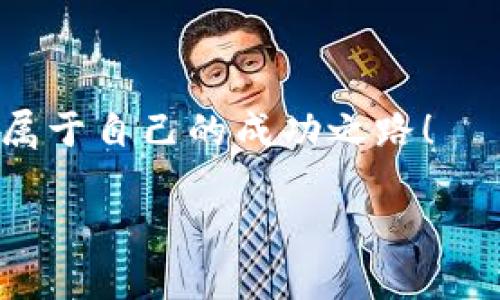   如何在TPWallet上购买波场链（TRON）？ / 
 guanjianci 波场链, TRON, TPWallet, 数字货币 /guanjianci 

引言
在当今的数字货币热潮中，波场链（TRON）以其高速交易和低手续费吸引了众多投资者的关注。TPWallet作为一款广受欢迎的多链数字钱包，提供了便捷的购买方式。那么，如何在TPWallet上购买波场链呢？本文将为你详细讲解这个过程，帮助你顺利进入波场的世界。

第一步：下载并安装TPWallet
首先，你需要在你的手机应用商店中下载并安装TPWallet。TPWallet支持iOS和Android系统，搜索“TPWallet”即可找到。在安装完成后，打开应用，准备创建或导入钱包。

第二步：创建或导入钱包
如果你是第一次使用TPWallet，你需要创建一个新钱包。在创建过程中，系统会生成一组助记词，这是你钱包安全的关键所在，请务必妥善保管。此外，你还可以选择导入已有的钱包，只需输入相应的助记词或私钥即可。

第三步：完成实名认证
许多交易所和数字钱包现在都要求用户进行实名认证，这是为了保护用户的资产安全。在TPWallet中，按照提示完成相关信息的填写，如身份证号码、手机号等，等待审核通过。

第四步：充值与购买TRON
完成实名认证后，你就可以开始充值了。TPWallet支持多种充值方式，包括银行卡转账和其他数字货币转入。选择适合你的方式进行充值。

充值成功后，进入交易界面，选择“购买TRON”选项。在这里，你可以选择购买的金额，确认后，系统将自动为你完成交易。交易完成后，你的TRON将自动存入你的TPWallet中。

第五步：安全存储你的TRON
购买TRON后，务必注意安全存储。建议你定期备份你的助记词，并开启钱包的双重验证功能。这是 “一日之计在于晨”的道理，提前做好防范总是好的。

总结
在TPWallet上购买波场链（TRON）其实并不复杂，按照以上步骤操作，就能轻松完成购买。变革的机会总是眷顾提前准备的人，快来加入波场的投资行列，享受数字货币带来的无限可能吧！

附录：波场链的优势
在开始购买之前，了解波场链本身的优势也尤为重要。波场链（TRON）作为一个去中心化的平台，致力于构建全球免费的数字内容娱乐系统。其高速交易和低手续费的特性，使得它在实际使用中极具优势。此外，波场链还拥有强大的社区支持，众多开发者不断参与到应用的建设中来，为用户提供了丰富的选择。要避开“竹篮打水一场空”的尴尬局面，深入了解波场链的生态系统，选择适合自己的投资方式，这才是明智之举。

常见问题及解答
在购买波场链过程中，用户常常会遇到一些问题。以下是一些常见问题及其解答，供参考：

strong问：TPWallet支持哪些支付方式？/strong
答：TPWallet支持银行卡转账、数字货币转入等多种支付方式，具体取决于你所在的地区，系统会根据具体情况推荐支付方式。

strong问：如何查看我的TRON余额？/strong
答：在TPWallet的主界面，你可以看到你当前的所有资产，点击TRON即可查看详细余额和交易记录。

strong问：我的资金安全吗？/strong
答：TPWallet采取多重加密技术来保障用户资产的安全性。另外，用户自身也应提高安全意识，妥善保管助记词和私钥。

结束语
购买波场链（TRON）并不是一件难事，只要你掌握了正确的操作步骤和基本知识。在TPWallet上进行交易时，请务必保持警惕，确保自己的资金安全，最后希望每位投资者都能在波场链的世界中找到属于自己的成功之路！ 

这样，你就可以在TPWallet上顺利购买波场链了。希望以上的信息能够帮助你顺利完成交易，实现财富增值的梦想！