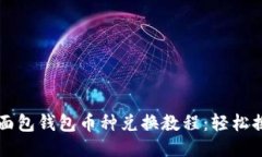 TPWallet面包钱包币种兑换教程：轻松换币不迷路