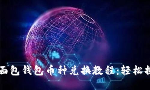 TPWallet面包钱包币种兑换教程：轻松换币不迷路