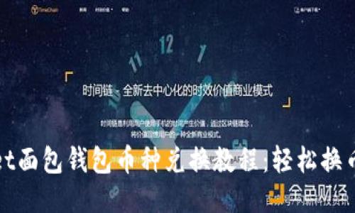 TPWallet面包钱包币种兑换教程：轻松换币不迷路