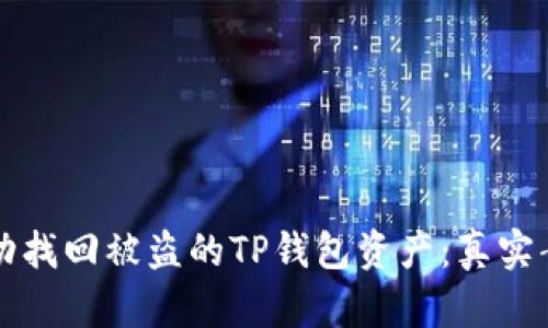 如何成功找回被盗的TP钱包资产：真实案例分享