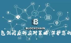 区块链钱包倒闭后的应对策略：保护您的数字资