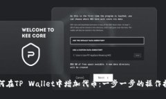 如何在TP Wallet中增加代币：一步一步的操作指南