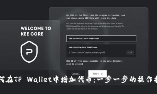 如何在TP Wallet中增加代币：一步一步的操作指南