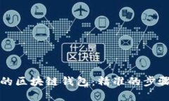 如何找回你的区块链钱包：精准的步骤与实用技