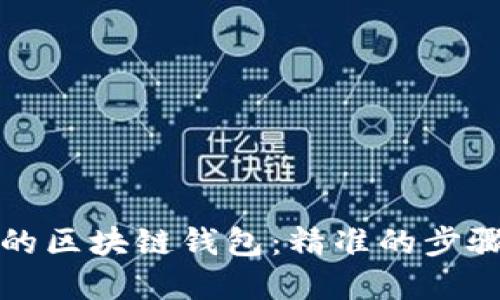 如何找回你的区块链钱包：精准的步骤与实用技巧