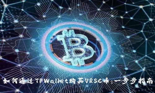 如何通过TPWallet购买VRSC币：一步步指南