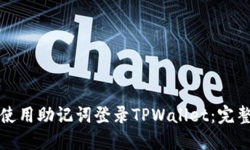 如何使用助记词登录TPWallet：完整指南