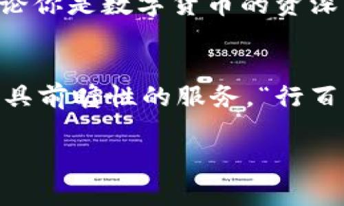   TPWallet新版本全面揭秘：更安全、更智能的数字资产管理平台 / 
 guanjianci TPWallet, 数字钱包, 版本更新, 区块链技术 /guanjianci 

引言：数字资产管理的新时代
在数字经济飞速发展的今天，数字资产的管理变得愈发重要。无论是比特币、以太坊，还是其他各种数字货币，选择一个安全、便捷的钱包显得尤为关键。TPWallet作为一款广受欢迎的数字钱包，近期推出了全新的版本，给用户带来了更多惊喜与便利。在接下来的文字中，我们将深入探讨TPWallet的新版本特点，以及它如何改变你管理数字资产的方式。

新版本概述：安全与智能并重
TPWallet的新版本在安全性和智能合约处理上做出了显著提升。新版本采用了最新的加密技术，确保用户的资产得到最严密的保护。正如老话说的，“万事开头难”，在这个钱包的更新过程中，团队付出了大量的努力来解决此前版本所存在的安全隐患。

一键式操作：便捷用户体验
在新版本中，用户界面经过重新设计，以提供更加直观易用的交互体验。与之前复杂的操作流程不同，新版TPWallet引入了一键式操作功能，让用户可以轻松完成数字货币的存取、交易等功能。对于许多初学者来说，这无疑是一个巨大的福音。想必很多朋友都听过“只要功夫深，铁杵磨成针”，在使用TPWallet的过程中，用户的学习曲线将大幅减少。

多链支持：广泛的数字资产选择
新的TPWallet版本支持多条区块链，用户可以在一个平台上管理多种数字资产。特定的文化习俗常常提醒我们要“居安思危”，在多链支持的环境下，用户能够更加灵活地管理自己的资产，分散风险，增强投资的多样性。无论你是热衷于主流币还是小币种，TPWallet都能满足你的需求。

智能合约：交易自动化的未来
智能合约是区块链技术中的一项革命性创新，TPWallet在新版本中集成了智能合约功能，用户可以在平台内创建或使用现有的智能合约，大幅提高交易效率。以往，合约的执行依赖各种中介机构，可能会造成不必要的延误和费用。而现在，“一言既出，驷马难追”，用户自己可以掌控合约的执行，全过程透明且安全。

社区化功能：增强用户参与感
新版本还引入了社区化功能，允许用户在平台内进行信息分享与交流。通过互相学习和经验分享，每个用户都可以在社区中找到志同道合的伙伴，一同探索数字货币的奥秘。正所谓“远亲不如近邻”，“独乐乐不如众乐乐”，这将大大增强用户的参与感和归属感。

总结：守护数字资产的最佳选择
TPWallet新版本的推出，无疑为数字货币的用户提供了一个更加安全、智能和人性化的管理平台。在追求技术创新的道路上，TPWallet始终保持着对用户需求的敏感把握，这种以用户为中心的理念将帮助其在未来的发展中继续走在前列。不论你是数字货币的资深爱好者还是刚刚接触这一领域的新手，TPWallet都能为你提供切实的支持和帮助，助你在这片数字经济的海洋中乘风破浪。如同那句老话“只争朝夕，不负韶华”，相信在不久的将来，TPWallet必将吸引更多的用户迈入数字资产管理的新天地。

未来展望：TPWallet的持续进化
随着区块链技术的不断进步，TPWallet未来也将在安全性、用户体验、创新功能等方面持续进化。团队将积极收集用户反馈，致力于打造一个更加完善的生态系统。同时，在政策和市场变化的背景下，TPWallet也会不断调整战略，为用户提供更具前瞻性的服务。“行百里者半九十”，在追求完美的道路上，TPWallet仍需不断努力与探索。

最终，我们期待TPWallet的新版本能为用户带来更加丰富的数字资产管理体验，共同迎接数字经济时代的到来！