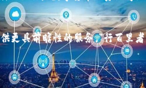   TPWallet新版本全面揭秘：更安全、更智能的数字资产管理平台 / 
 guanjianci TPWallet, 数字钱包, 版本更新, 区块链技术 /guanjianci 

引言：数字资产管理的新时代
在数字经济飞速发展的今天，数字资产的管理变得愈发重要。无论是比特币、以太坊，还是其他各种数字货币，选择一个安全、便捷的钱包显得尤为关键。TPWallet作为一款广受欢迎的数字钱包，近期推出了全新的版本，给用户带来了更多惊喜与便利。在接下来的文字中，我们将深入探讨TPWallet的新版本特点，以及它如何改变你管理数字资产的方式。

新版本概述：安全与智能并重
TPWallet的新版本在安全性和智能合约处理上做出了显著提升。新版本采用了最新的加密技术，确保用户的资产得到最严密的保护。正如老话说的，“万事开头难”，在这个钱包的更新过程中，团队付出了大量的努力来解决此前版本所存在的安全隐患。

一键式操作：便捷用户体验
在新版本中，用户界面经过重新设计，以提供更加直观易用的交互体验。与之前复杂的操作流程不同，新版TPWallet引入了一键式操作功能，让用户可以轻松完成数字货币的存取、交易等功能。对于许多初学者来说，这无疑是一个巨大的福音。想必很多朋友都听过“只要功夫深，铁杵磨成针”，在使用TPWallet的过程中，用户的学习曲线将大幅减少。

多链支持：广泛的数字资产选择
新的TPWallet版本支持多条区块链，用户可以在一个平台上管理多种数字资产。特定的文化习俗常常提醒我们要“居安思危”，在多链支持的环境下，用户能够更加灵活地管理自己的资产，分散风险，增强投资的多样性。无论你是热衷于主流币还是小币种，TPWallet都能满足你的需求。

智能合约：交易自动化的未来
智能合约是区块链技术中的一项革命性创新，TPWallet在新版本中集成了智能合约功能，用户可以在平台内创建或使用现有的智能合约，大幅提高交易效率。以往，合约的执行依赖各种中介机构，可能会造成不必要的延误和费用。而现在，“一言既出，驷马难追”，用户自己可以掌控合约的执行，全过程透明且安全。

社区化功能：增强用户参与感
新版本还引入了社区化功能，允许用户在平台内进行信息分享与交流。通过互相学习和经验分享，每个用户都可以在社区中找到志同道合的伙伴，一同探索数字货币的奥秘。正所谓“远亲不如近邻”，“独乐乐不如众乐乐”，这将大大增强用户的参与感和归属感。

总结：守护数字资产的最佳选择
TPWallet新版本的推出，无疑为数字货币的用户提供了一个更加安全、智能和人性化的管理平台。在追求技术创新的道路上，TPWallet始终保持着对用户需求的敏感把握，这种以用户为中心的理念将帮助其在未来的发展中继续走在前列。不论你是数字货币的资深爱好者还是刚刚接触这一领域的新手，TPWallet都能为你提供切实的支持和帮助，助你在这片数字经济的海洋中乘风破浪。如同那句老话“只争朝夕，不负韶华”，相信在不久的将来，TPWallet必将吸引更多的用户迈入数字资产管理的新天地。

未来展望：TPWallet的持续进化
随着区块链技术的不断进步，TPWallet未来也将在安全性、用户体验、创新功能等方面持续进化。团队将积极收集用户反馈，致力于打造一个更加完善的生态系统。同时，在政策和市场变化的背景下，TPWallet也会不断调整战略，为用户提供更具前瞻性的服务。“行百里者半九十”，在追求完美的道路上，TPWallet仍需不断努力与探索。

最终，我们期待TPWallet的新版本能为用户带来更加丰富的数字资产管理体验，共同迎接数字经济时代的到来！