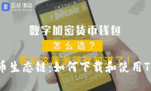 深入了解货币生态链：如何下载和使用TPWallet应用