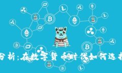区块链钱包竞品分析：在数字货币时代如何选择
